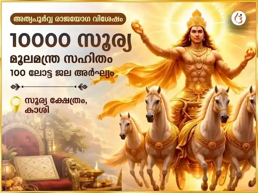 അത്യപൂർവ്വ രാജയോഗ സ്പെഷ്യൽ 10000 സൂര്യ മൂലമന്ത്ര സഹിതം 100 ലോട്ട ജല അർഘ്യ അർപ്പണം puja image 1