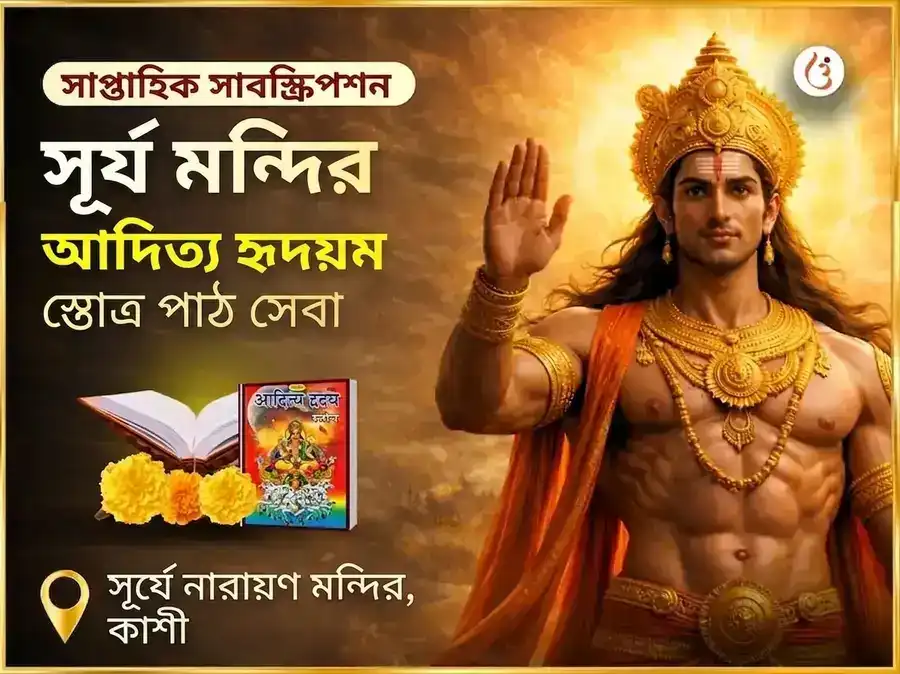 রবিবার বিশেষ সাপ্তাহিক আদিত্য হৃদয়ম স্তোত্র পাঠ puja image 1