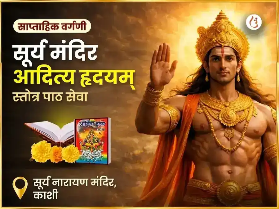 रविवार विशेष साप्ताहिक आदित्य हृदयम स्तोत्र पाठ puja image 1