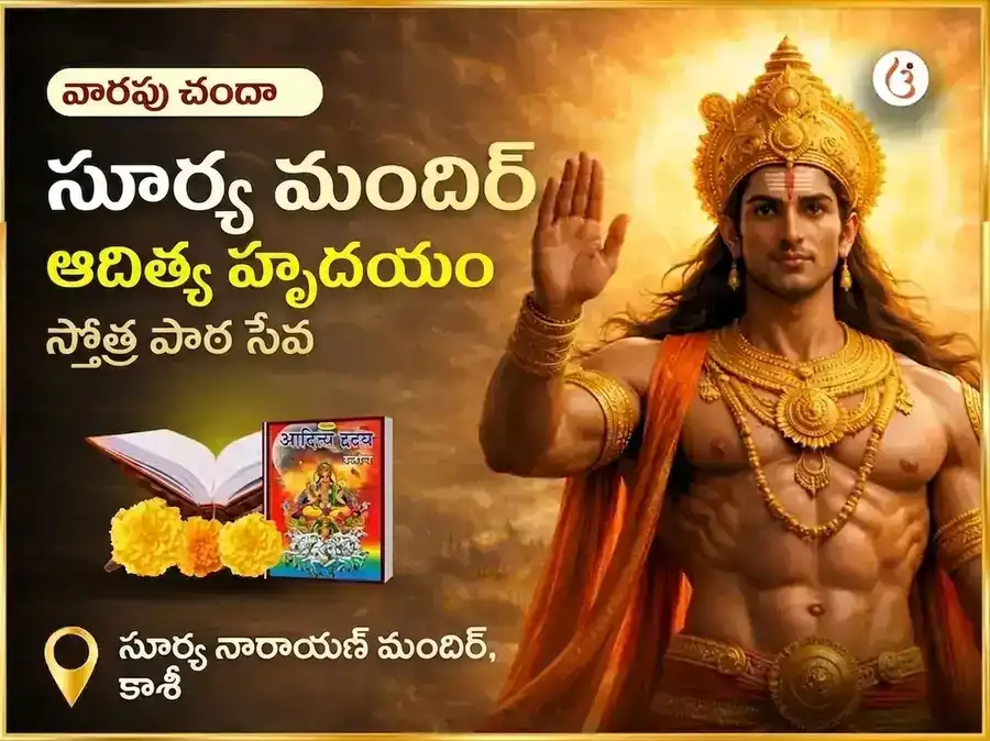 రవివార్ విశేష్ వారపు ఆదిత్య హృదయం స్తోత్ర పారాయణం puja image 1