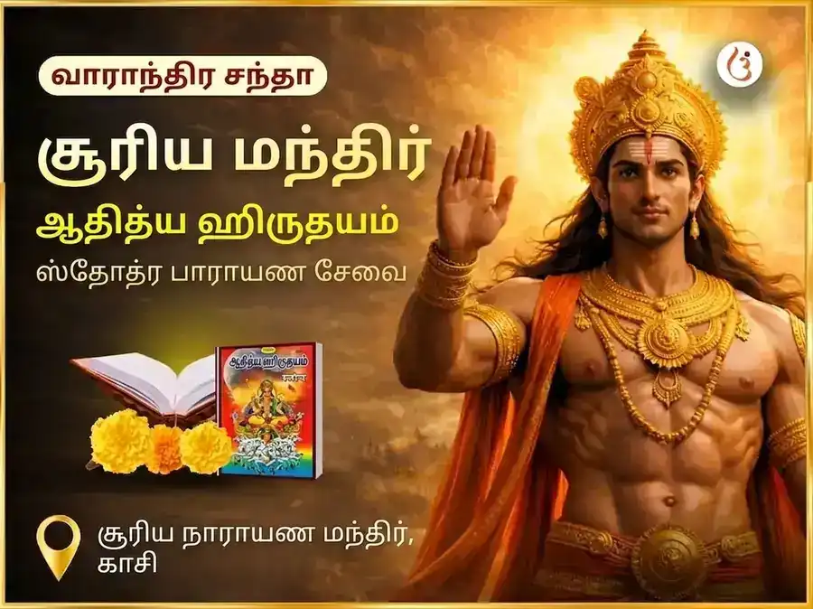 ரவிவார் விசேஷ் வாராந்திர ஆதித்ய ஹ்ருதயம் ஸ்தோத்ர பாடம் puja image 1