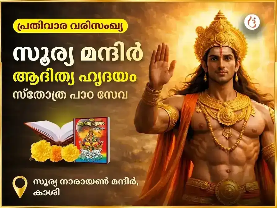 രവിവാർ വിശേഷ് പ്രതിവാര ആദിത്യ ഹൃദയം സ്തോത്ര പാഠം puja image 1