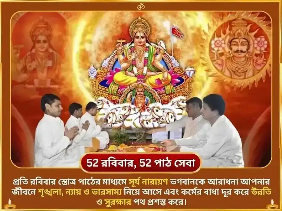 রবিবার বিশেষ সাপ্তাহিক আদিত্য হৃদয়ম স্তোত্র পাঠ puja gallery 2