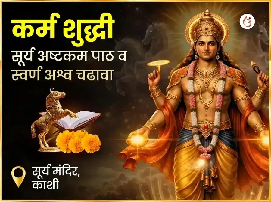 अग्नि अश्व विशेष कर्म शुद्धि सूर्य अष्टकम पाठ आणि स्वर्ण अश्व चढावा puja image 1