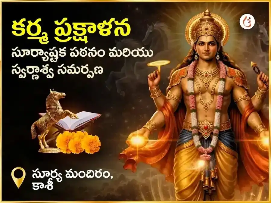 అగ్ని అశ్వ ప్రత్యేక కర్మ శుద్ధి సూర్య అష్టకం పారాయణం & స్వర్ణ అశ్వ చఢావా puja image 1