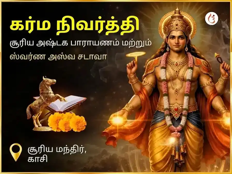 அக்னி குதிரை சிறப்பு கர்ம शुद्धि சூர்ய அஷ்டகம் பாராயணம் & ஸ்வர்ண அஸ்வ சமர்ப்பணம் puja image 1