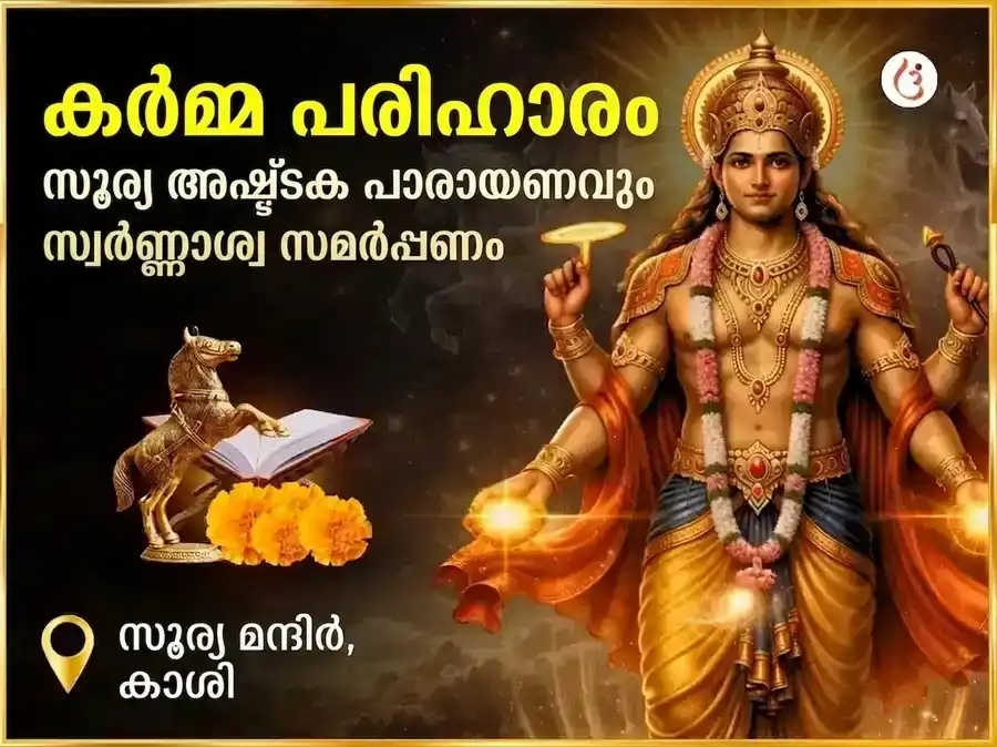 അഗ്നി അശ്വ പ്രത്യേക കർമ്മ ശുദ്ധീകരണ സൂര്യ അഷ്ടകം പാരായണവും സ്വർണ്ണ അശ്വ സമർപ്പണവും puja image 1