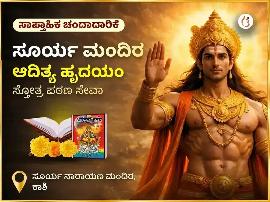  ರವಿವಾರ ವಿಶೇಷ ಸಾಪ್ತಾಹಿಕ ಆದಿತ್ಯ ಹೃದಯಂ ಸ್ತೋತ್ರ ಪಾಠ  puja image 1