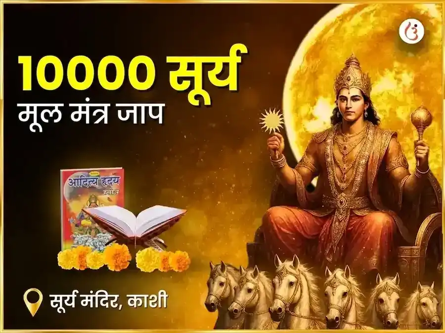 1:1 पोर्टल विशेष 10,000 सूर्य मूल मंत्र जाप puja image 1