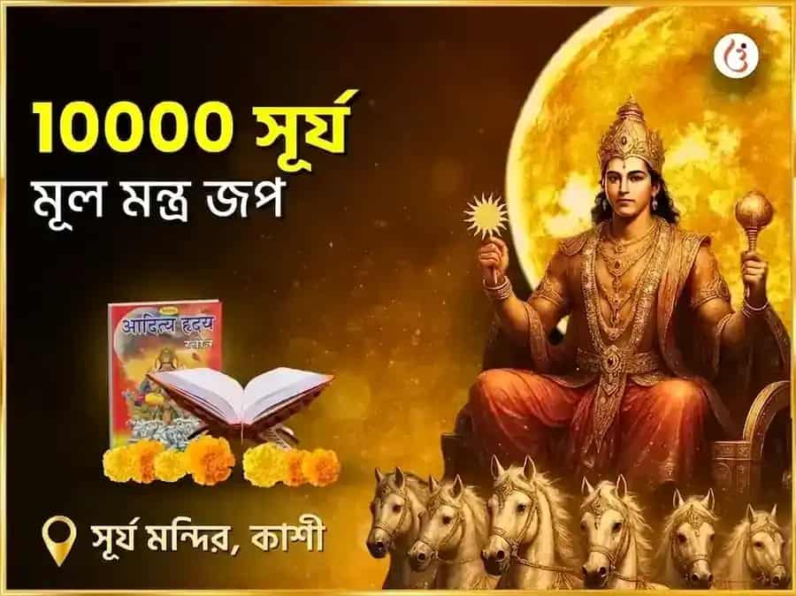 ১:১ পোর্টাল বিশেষ 10,000 সূর্য মূল মন্ত্র জপ puja image 1