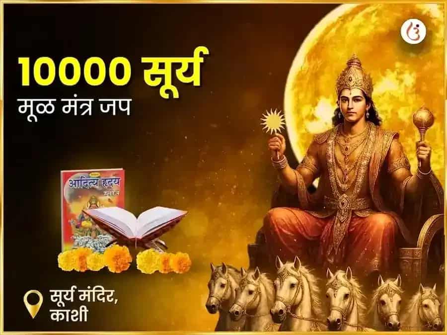 1:1 पोर्टल विशेष 10,000 सूर्य मूळ मंत्र जाप puja image 1
