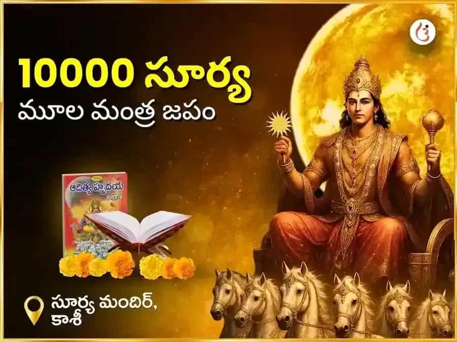 1:1 పోర్టల్ విశేష్ 10,000 సూర్య మూల మంత్ర జపం puja image 1