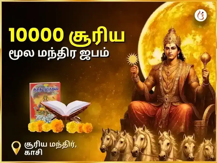 1:1 போர்ட்டல் விசேஷ 10,000 சூர்ய மூல மந்திர ஜபம் puja image 1