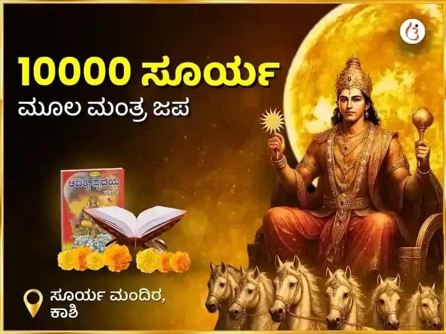 1:1 ಪೋರ್ಟಲ್ ವಿಶೇಷ 10,000 ಸೂರ್ಯ ಮೂಲ ಮಂತ್ರ ಜಪ puja image 1