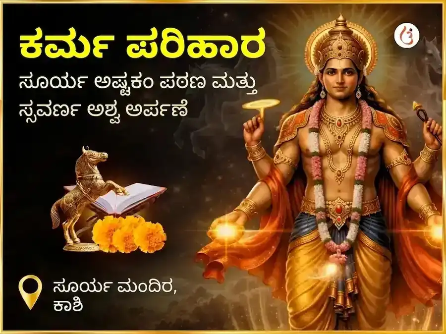 ಅಗ್ನಿ ಅಶ್ವ ವಿಶೇಷ ಕರ್ಮ ಶುದ್ಧಿ ಸೂರ್ಯಾಷ್ಟಕಂ ಪಾಠ ಮತ್ತು ಸ್ವರ್ಣಾಶ್ವ ಚಡಾವ puja image 1