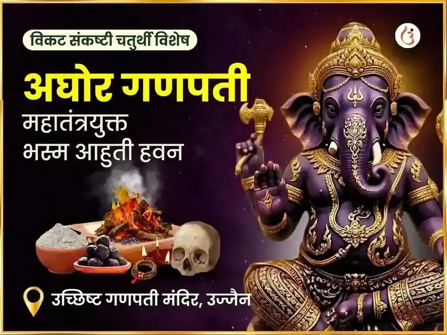 विकट संकष्टी चतुर्थी विशेष अघोर गणपती महा तंत्रयुक्त भस्म आहुती हवन puja image 1