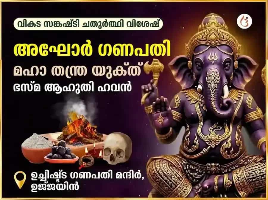 വികട സങ്കഷ്ടി ചതുർത്ഥി വിശേഷ് അഘോർ ഗണപതി മഹാ തന്ത്രയുക്ത് ഭസ്മ ആഹുതി ഹവൻ puja image 1