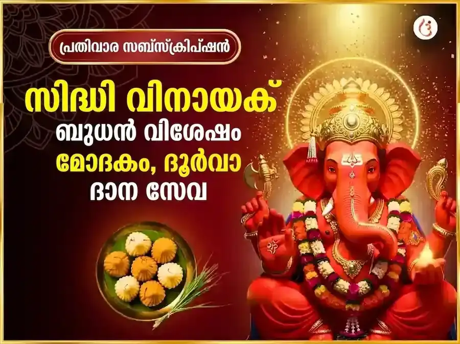 ബുധവാർ വിശേഷ് ശ്രീ സിദ്ധിവിനായക് പ്രതിവാര മോദക് ദൂർവാ ദാൻ സേവ puja image 1