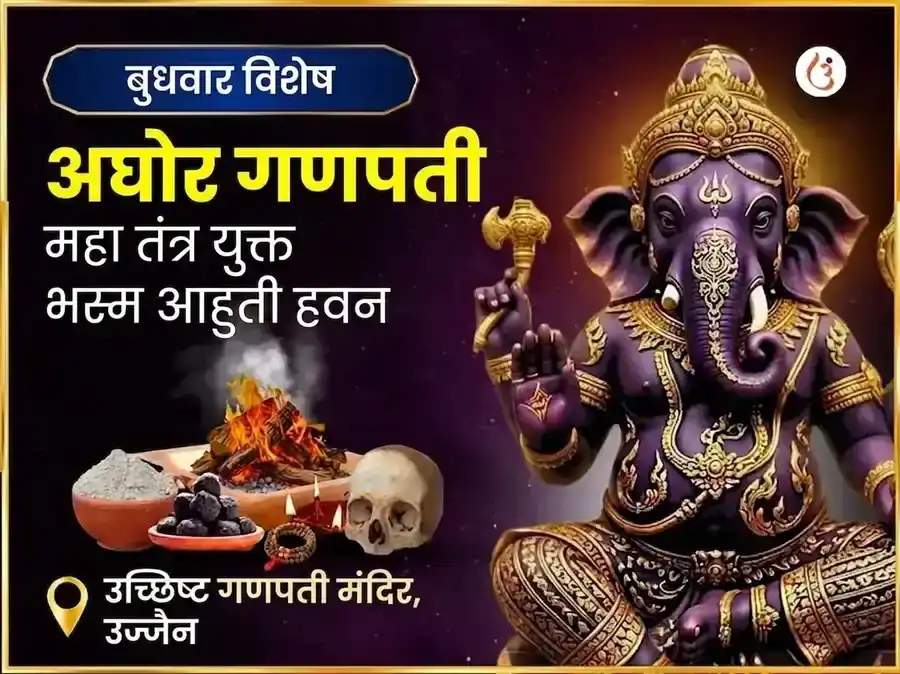 अघोरी उच्छिष्ट गणपति महा तंत्र युक्त भस्म आहुति हवन puja image 1