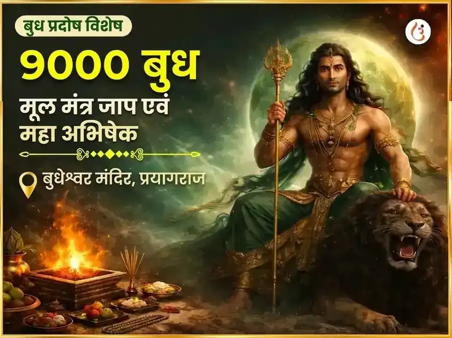 बुध प्रदोष विशेष 9000 बुध मूल मंत्र जाप और महा अभिषेक puja image 1