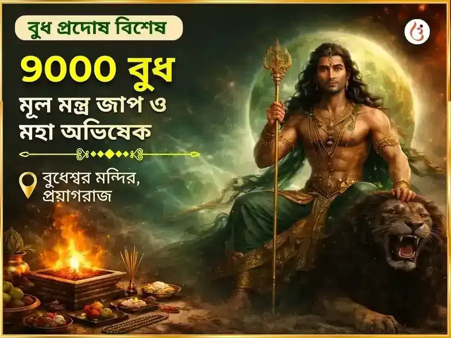 বুধ প্রদোষ বিশেষ 9000 বুধ মূল মন্ত্র জপ ও মহা অভিষেক puja image 1