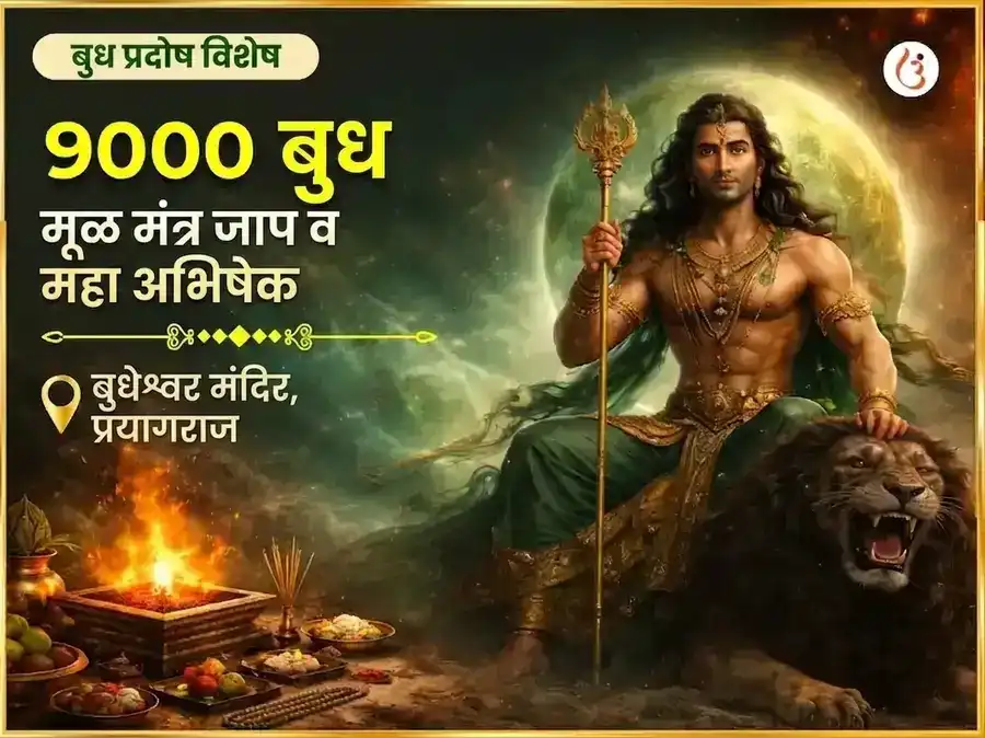 बुध प्रदोष विशेष 9000 बुध मूळ मंत्र जाप आणि महा अभिषेक puja image 1