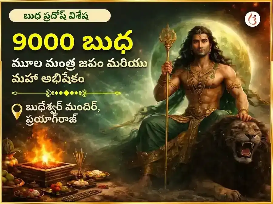 బుధ ప్రదోష విశేష్ 9000 బుధ మూల మంత్ర జాప్ & మహా అభిషేక్ puja image 1
