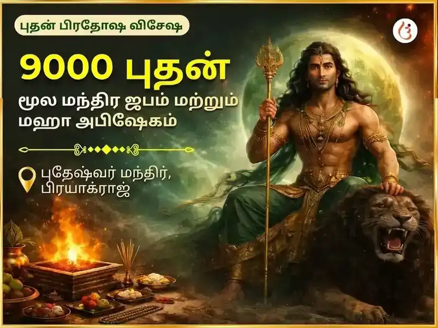 புத பிரதோஷ விசேஷ 9000 புத மூல மந்திர ஜபம் மற்றும் மகா அபிஷேகம் puja image 1
