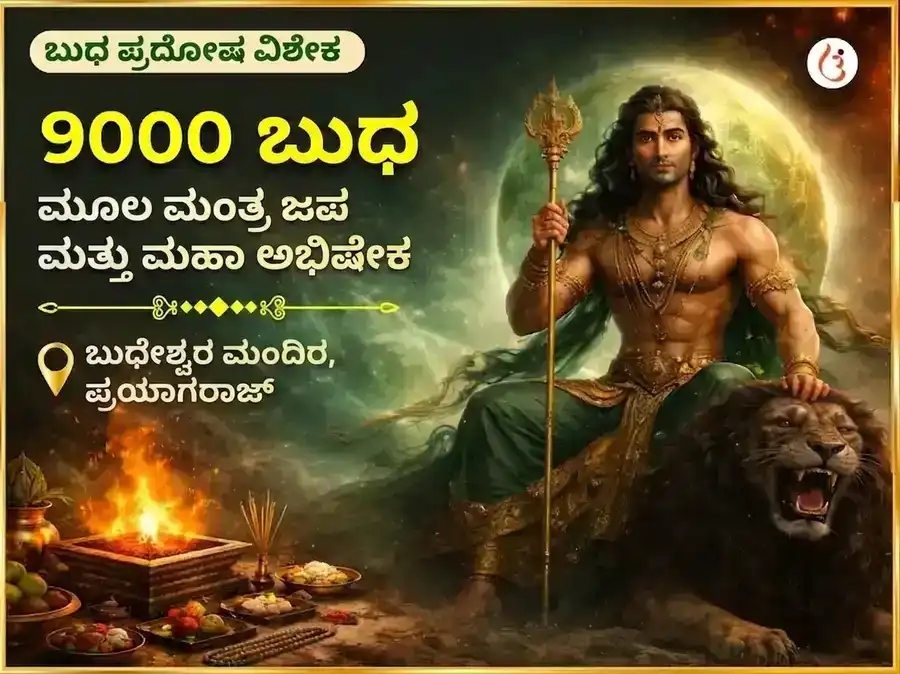 ಬುಧ ಪ್ರದೋಷ ವಿಶೇಷ 9000 ಬುಧ ಮೂಲ ಮಂತ್ರ ಜಪ ಮತ್ತು ಮಹಾ ಅಭಿಷೇಕ puja image 1