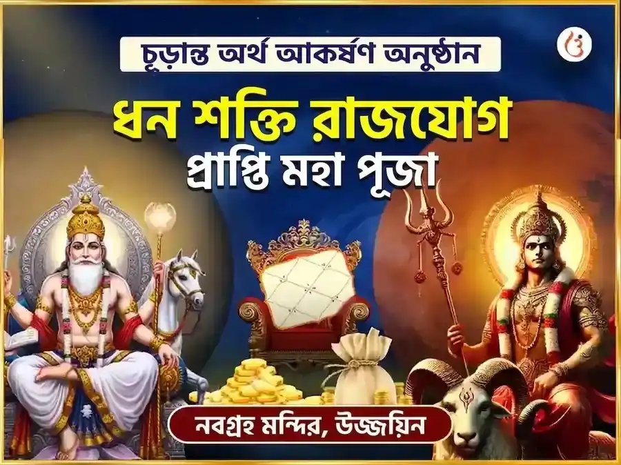 মঙ্গল শুক্র (মঙ্গল-শুক্র) যুতি গ্রহ শান্তি মন্ত্র জপ অনুষ্ঠান puja image 1