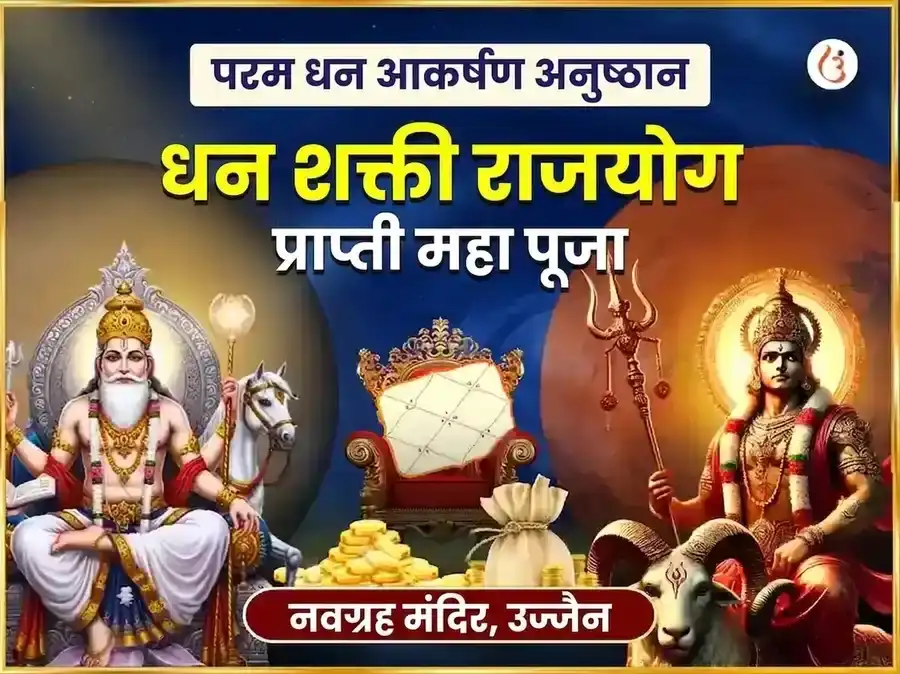 मंगळ शुक्र युती ग्रह शांती मंत्र जाप अनुष्ठान puja image 1