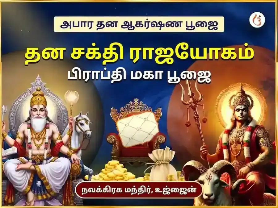மங்கள் சுக்ர (செவ்வாய்-சுக்கிரன்) சேர்க்கை கிரக சாந்தி மந்திர ஜப அனுஷ்டானம் puja image 1