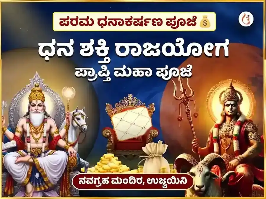ಮಂಗಳ ಶುಕ್ರ (ಮಂಗಳ-ಶುಕ್ರ) ಯುತಿ ಗ್ರಹ ಶಾಂತಿ ಮಂತ್ರ ಜಪ ಅನುಷ್ಠಾನ puja image 1