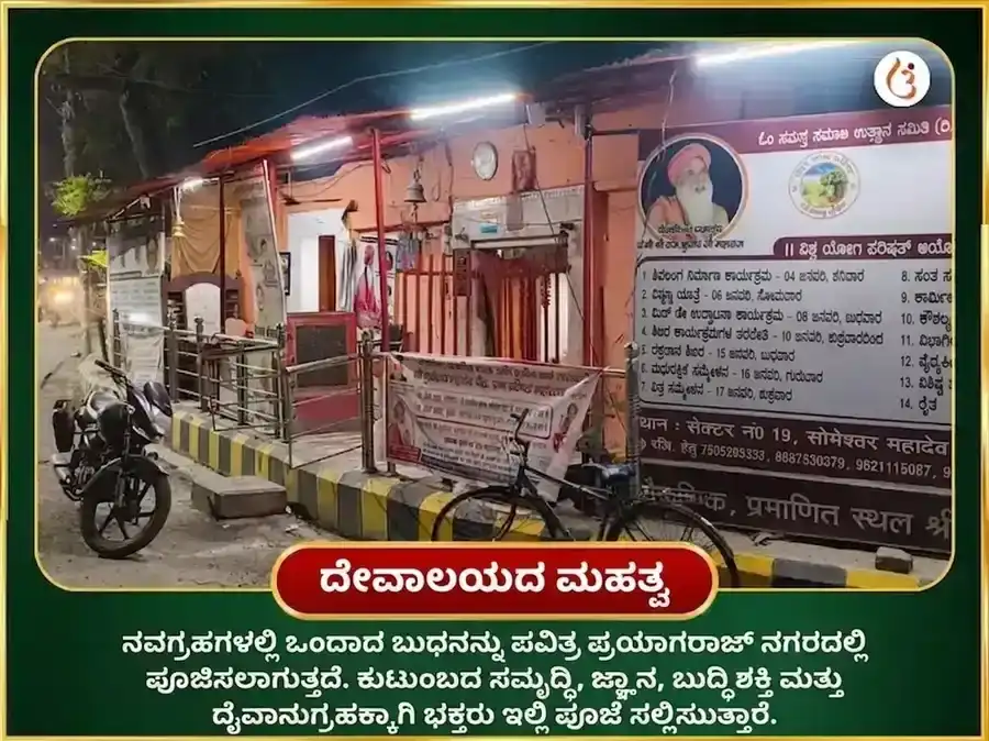 ಬುಧ ಪ್ರದೋಷ ವಿಶೇಷ 9000 ಬುಧ ಮೂಲ ಮಂತ್ರ ಜಪ ಮತ್ತು ಮಹಾ ಅಭಿಷೇಕ puja gallery 4