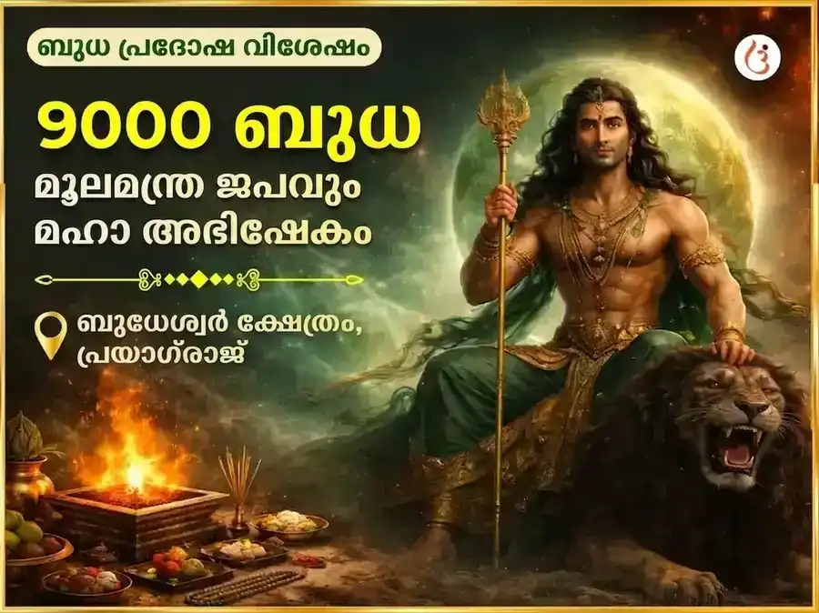 ബുധ പ്രദോഷ വിശേഷ് 9000 ബുധ മൂലമന്ത്ര ജപവും മഹാ അഭിഷേകവും puja image 1