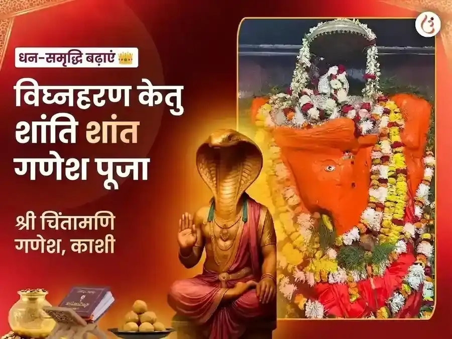 सर्वार्थ सिद्धि योग विशेष चिंतामणि गणेश विघ्नहरण केतु शांति महा पूजा puja image 1