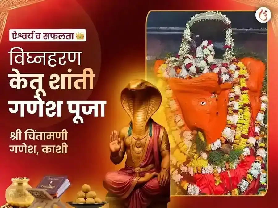सर्वार्थ सिद्धी योग विशेष चिंतामणी गणेश विघ्नहरण केतू शांती महा पूजा puja image 1