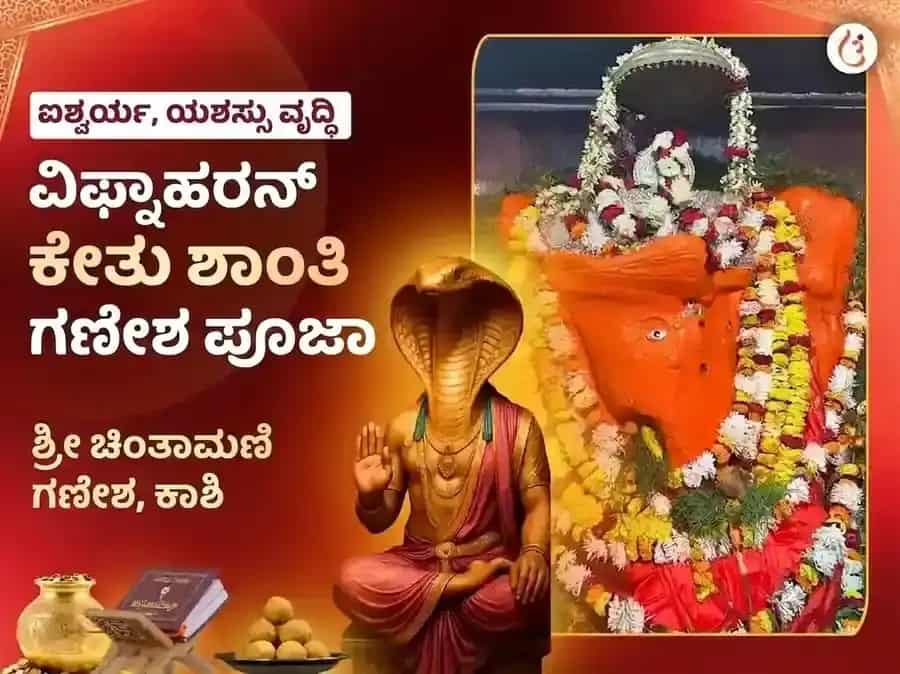 ಸರ್ವಾರ್ಥ ಸಿದ್ಧಿ ಯೋಗ ವಿಶೇಷ ಚಿಂತಾಮಣಿ ಗಣೇಶ ವಿಘ್ನಹರಣ ಕೇತು ಶಾಂತಿ ಮಹಾ ಪೂಜೆ puja image 1