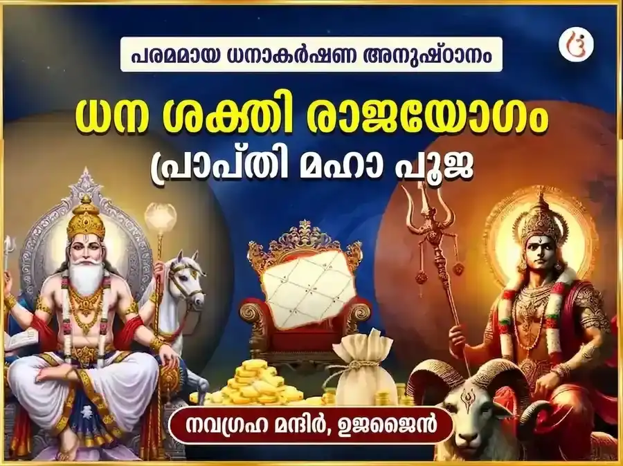 മംഗൾ ശുക്ര (ചൊവ്വ-ശുക്ര) സംയോഗ ഗ്രഹശാന്തി മന്ത്രജപ അനുഷ്ഠാനം puja image 1