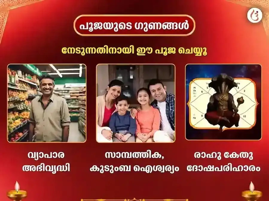 സർവാർത്ഥ സിദ്ധി യോഗ വിശേഷ് ചിന്താമണി ഗണേശ വിഘ്നഹരൻ കേതു ശാന്തി മഹാപൂജ puja gallery 1