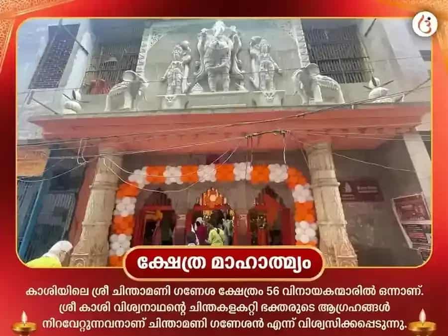 സർവാർത്ഥ സിദ്ധി യോഗ വിശേഷ് ചിന്താമണി ഗണേശ വിഘ്നഹരൻ കേതു ശാന്തി മഹാപൂജ puja gallery 4