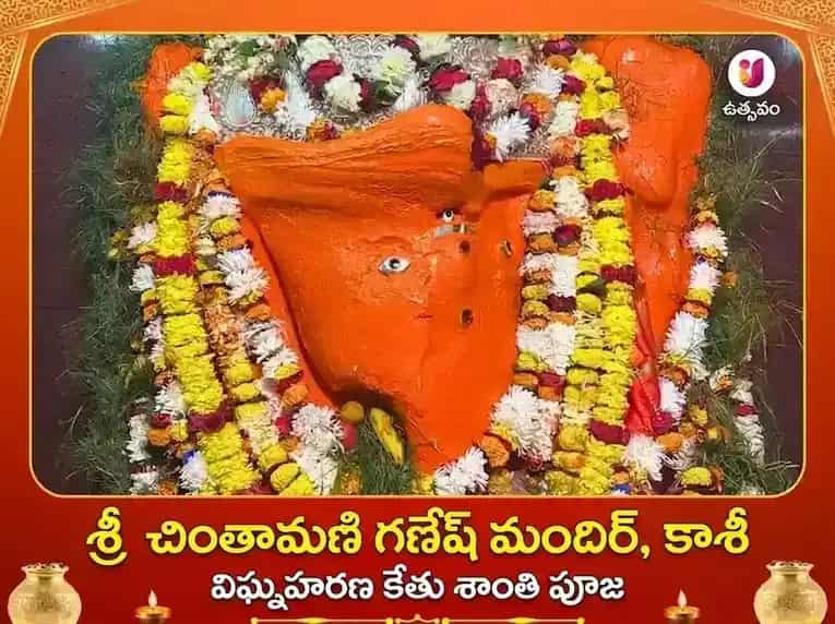 చింతామణి గణేష్ కాశీ విశేష అర్చన పూజ puja image 1