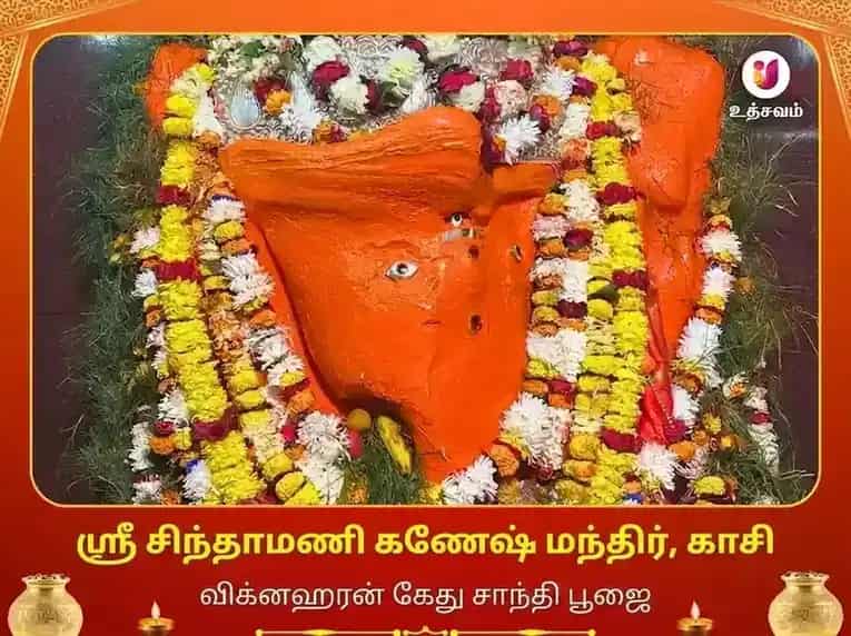 சிந்தாமணி கணேஷ் காசி விசேஷ அர்ச்சனை பூஜை puja image 1
