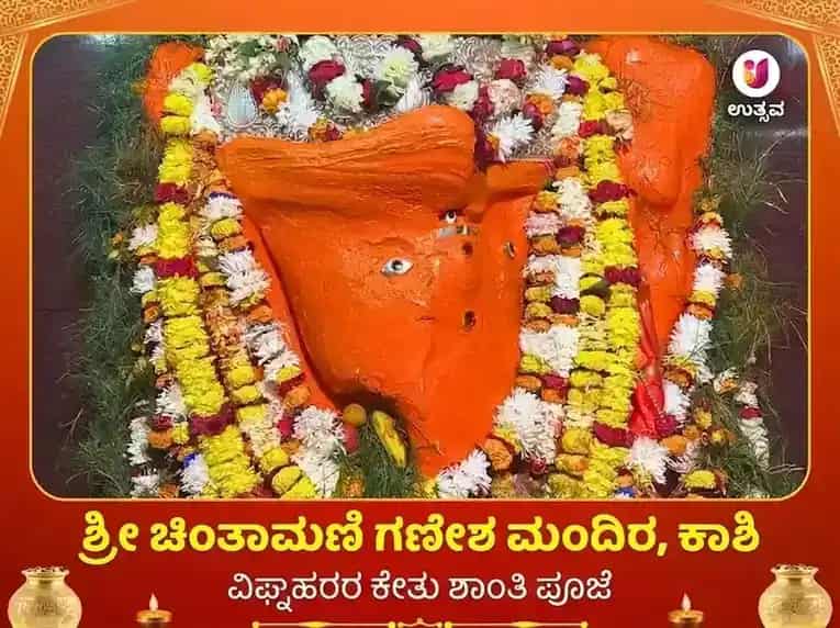 ಚಿಂತಾಮಣಿ ಗಣೇಶ ಕಾಶಿ ವಿಶೇಷ ಅರ್ಚನಾ ಪೂಜೆ puja image 1