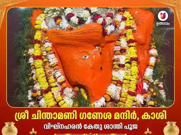 ചിന്താമണി ഗണേശ കാശി വിശേഷ അർച്ചന പൂജ puja image 1
