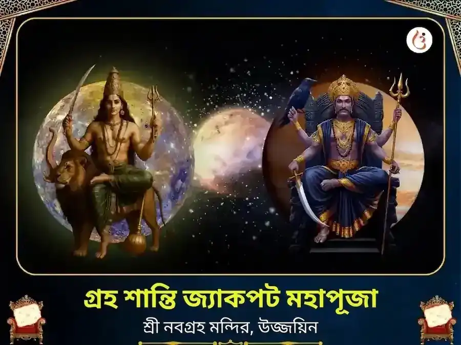 বুধ শনি মার্গী 500 বছরের গ্রহ শান্তি জ্যাকপট মহাপূজা puja image 1