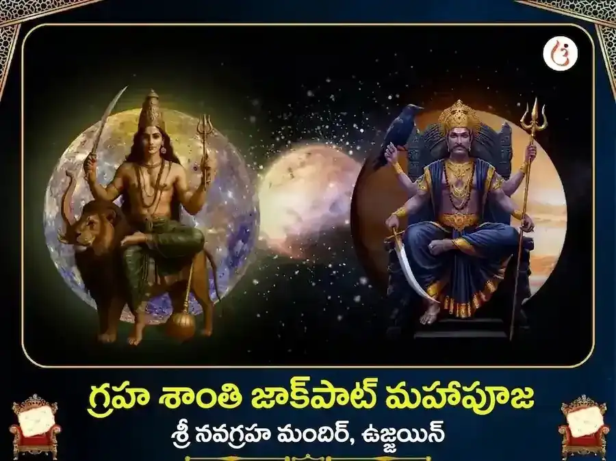 బుధ శని మార్గి 500 సంవత్సరాల గ్రహ శాంతి జాక్‌పాట్ మహాపూజ puja image 1
