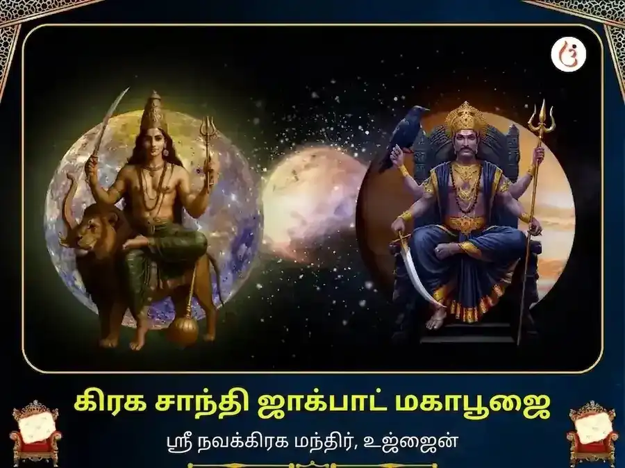 புதன் சனி மார்கி 500 வருட கிரக சாந்தி ஜாக்பாட் மகாபூஜை puja image 1