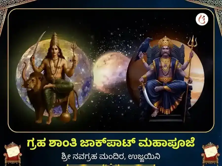 ಬುಧ ಶನಿ ಮಾರ್ಗಿ 500 ವರ್ಷಗಳ ಗ್ರಹ ಶಾಂತಿ ಜಾಕ್‌ಪಾಟ್ ಮಹಾಪೂಜೆ puja image 1