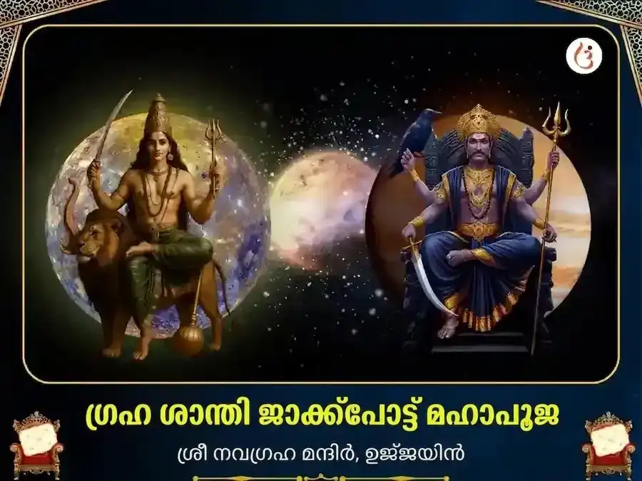 ബുധ ശനി മാർഗി 500 വർഷത്തെ ഗ്രഹശാന്തി ജാക്ക്പോട്ട് മഹാപൂജ puja image 1